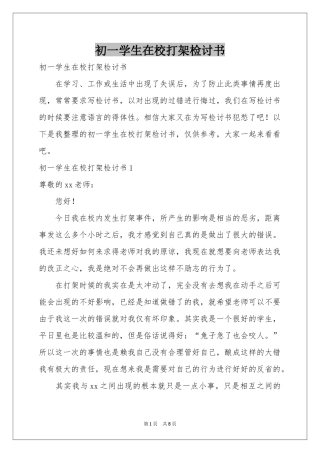 初一学生在校打架检讨书