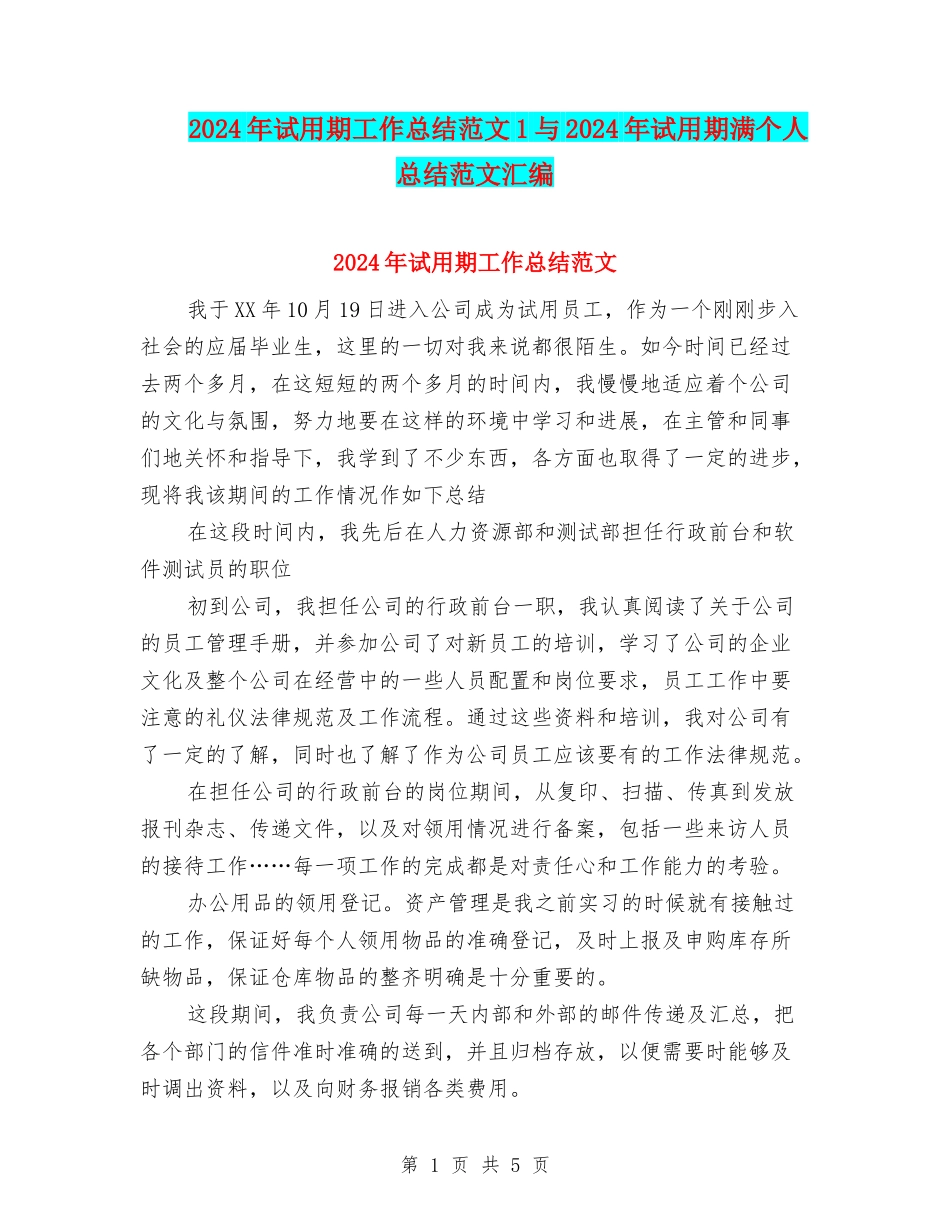 2024年试用期工作总结范文1与2024年试用期满个人总结范文汇编_第1页