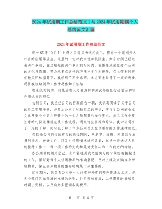 2024年试用期工作总结范文1与2024年试用期满个人总结范文汇编