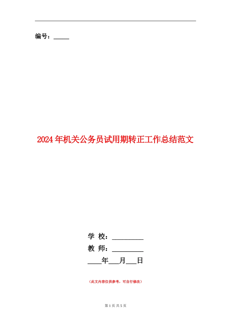 2018年机关公务员试用期转正工作总结范文_第1页