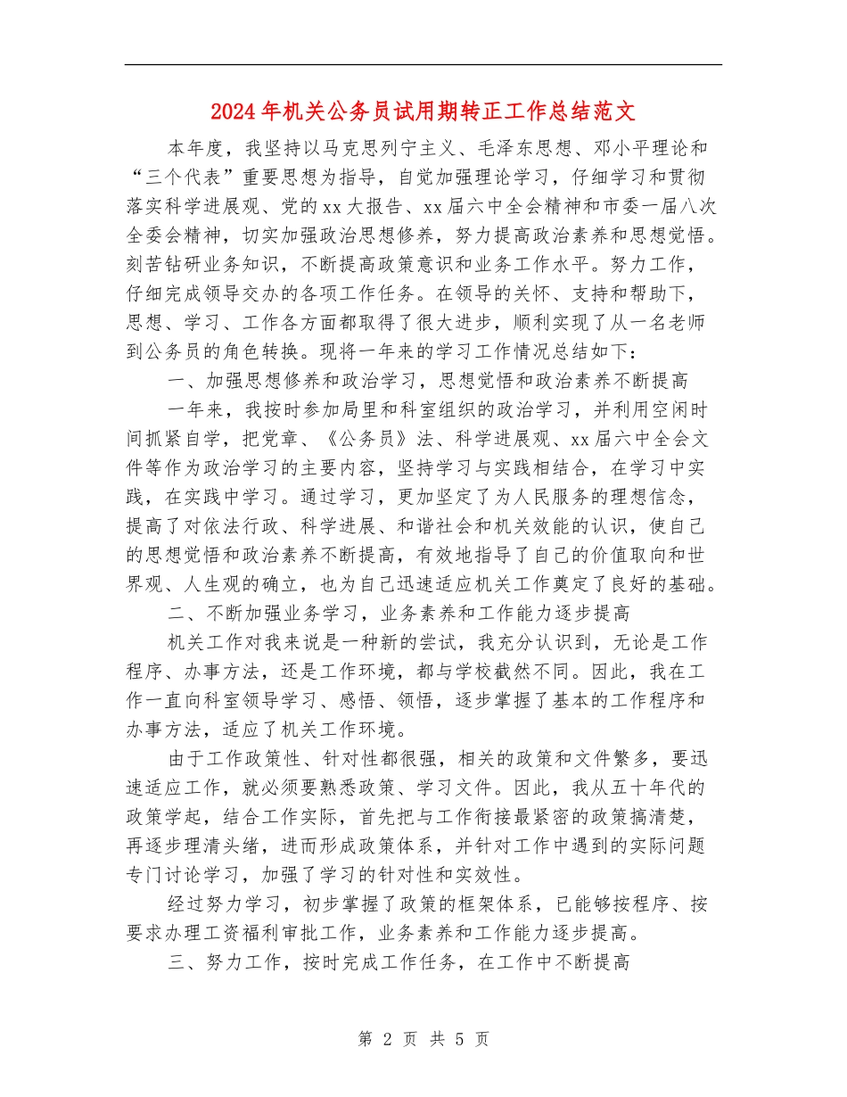 2018年机关公务员试用期转正工作总结范文_第2页