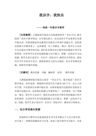 我识字，我快乐(浅谈一年级识字教学)