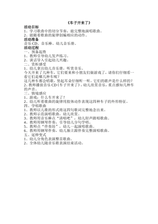 中班音乐《车子开来了》