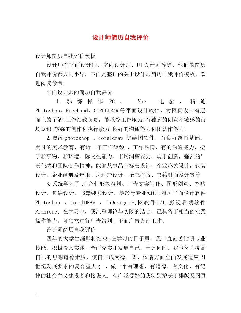 设计师简历自我评价 _第1页