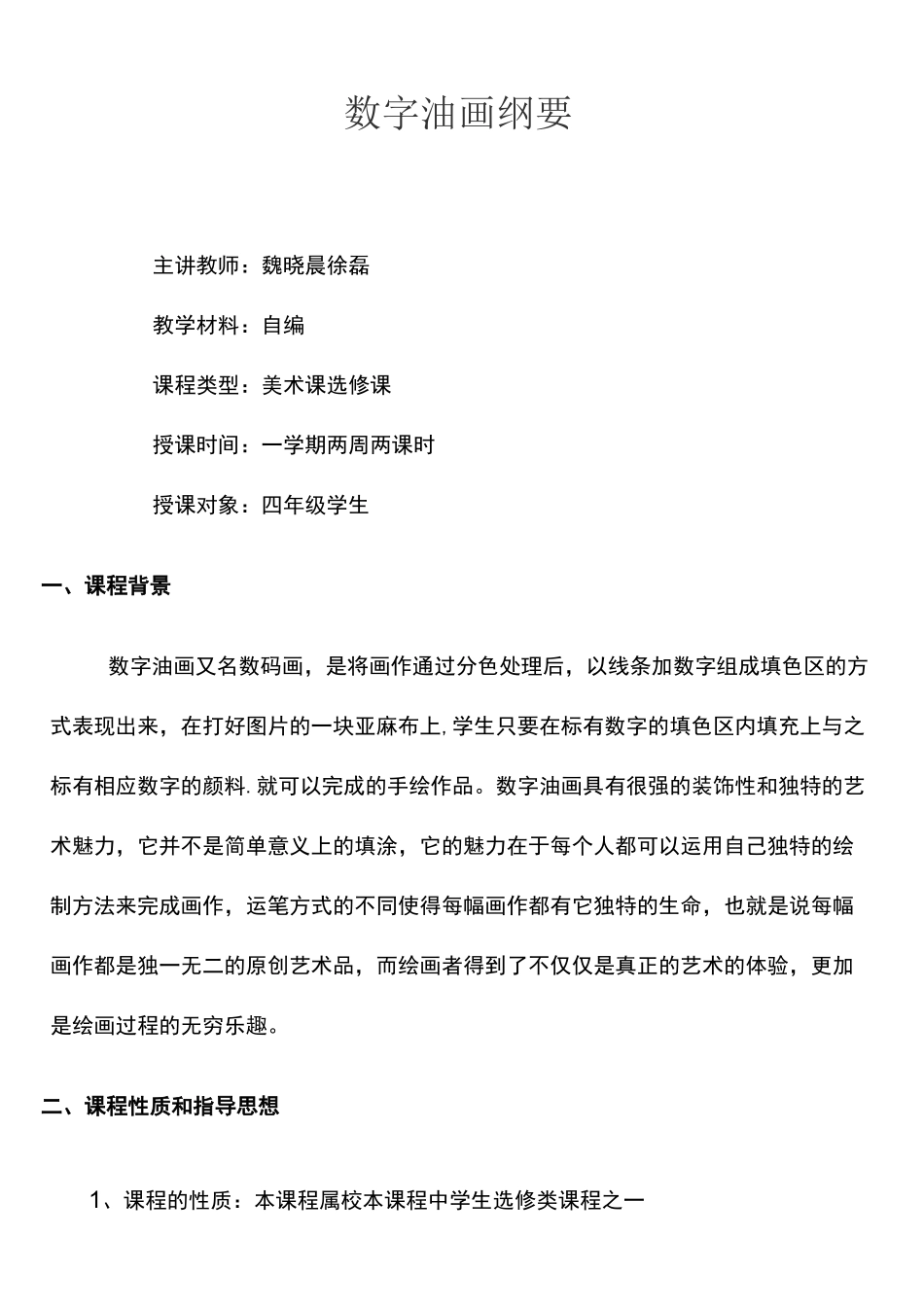 (完整word版)数字油画纲要_第1页