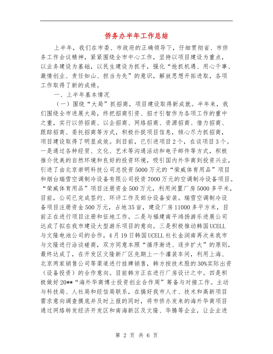 侨务办半年工作总结_第2页