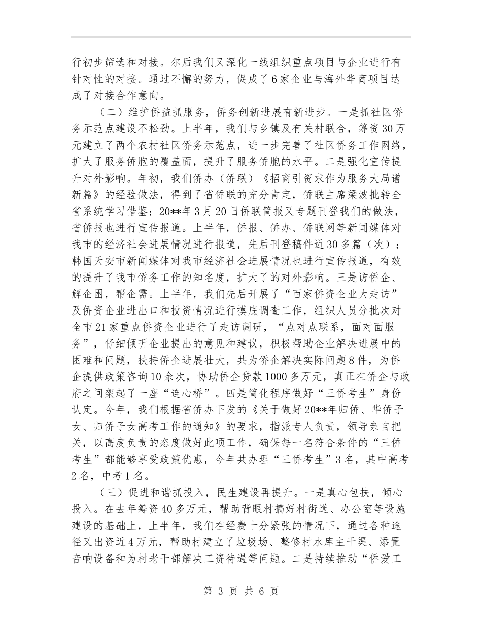 侨务办半年工作总结_第3页