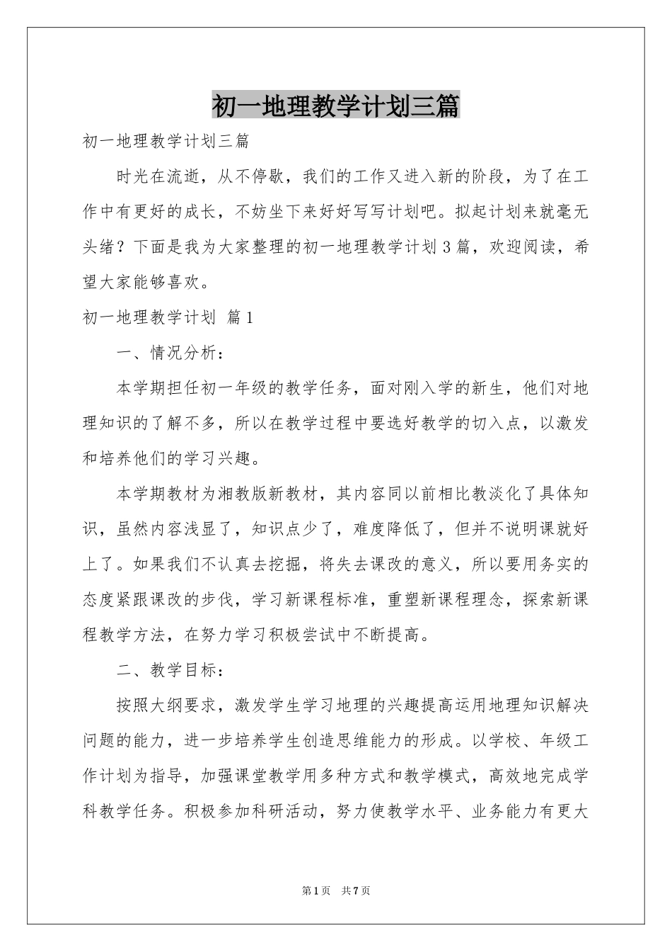 初一地理教学参考计划三篇_第1页