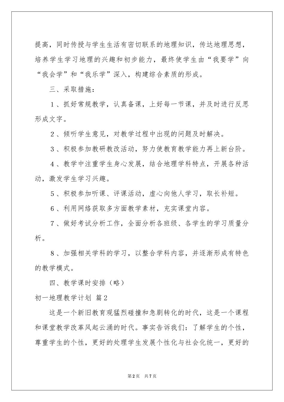 初一地理教学参考计划三篇_第2页