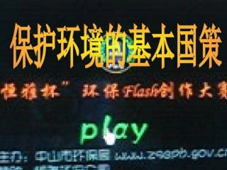 保护环境的基本国策