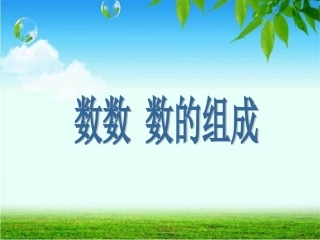 人教版一年级数学下《100以内数的认识——数数-数的组成》课件