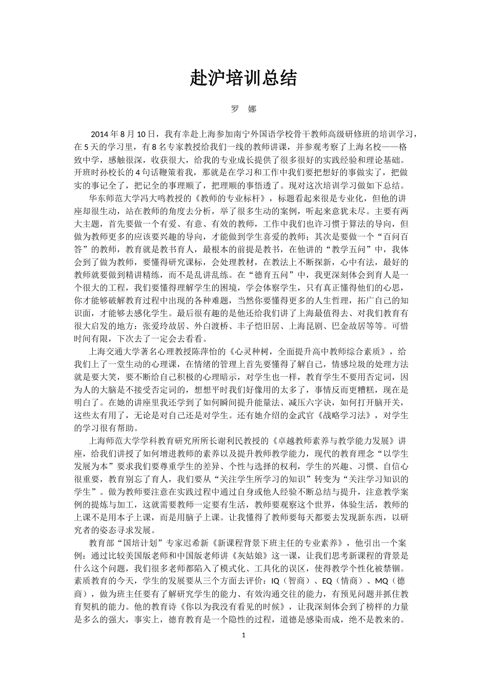 赴沪培训总结（罗娜老师）_第1页