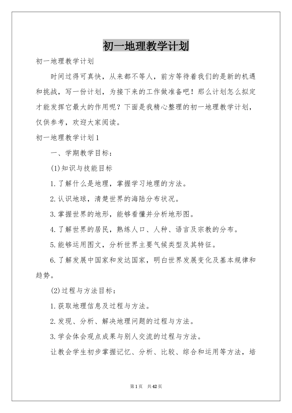 初一地理教学参考计划_第1页