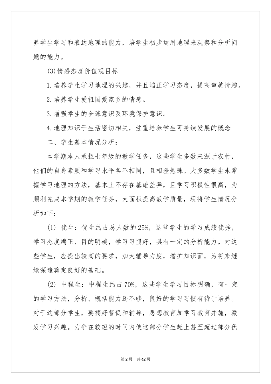 初一地理教学参考计划_第2页