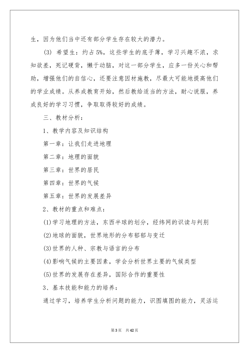 初一地理教学参考计划_第3页