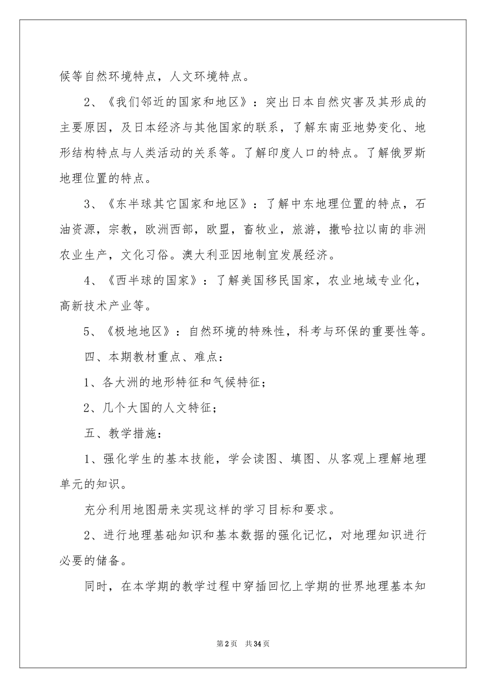 初一地理教学参考计划集锦8篇_第2页