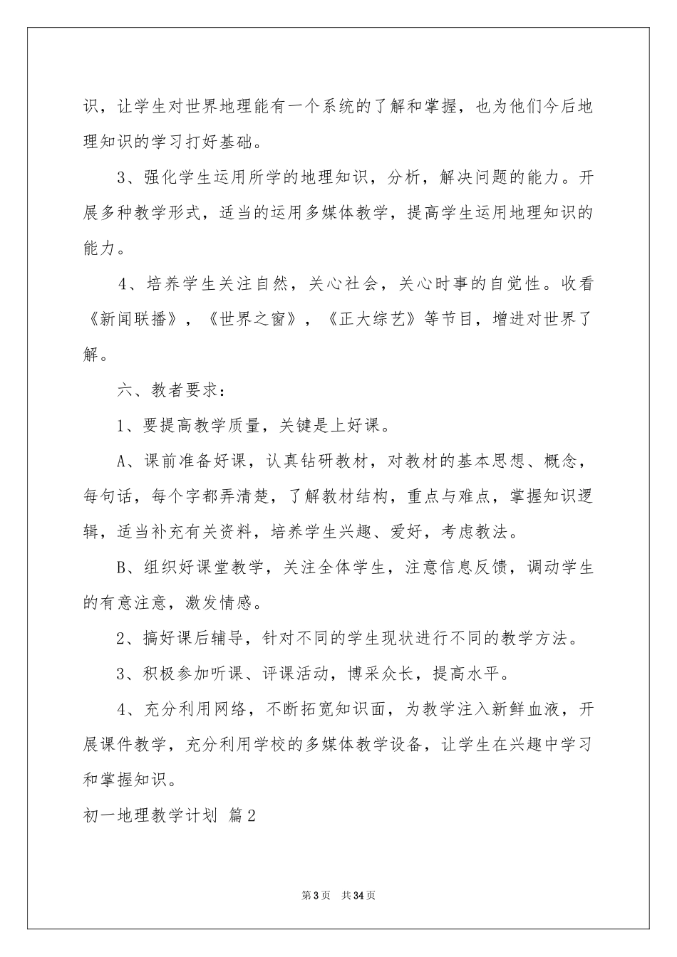 初一地理教学参考计划集锦8篇_第3页