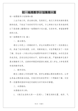 初一地理教学参考计划集锦8篇