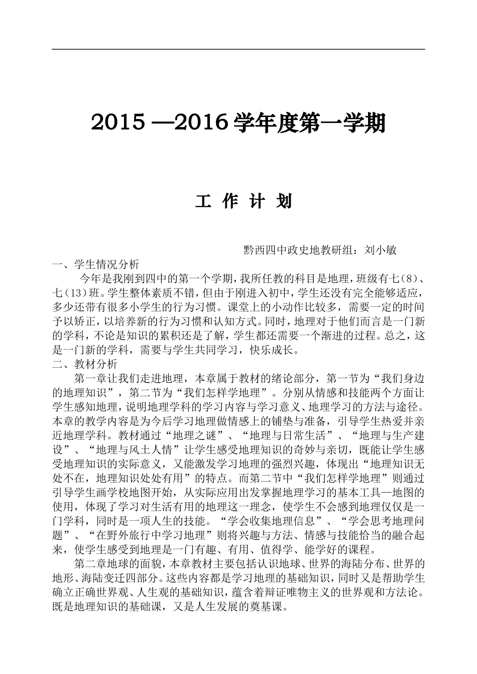 【2016春季学期】七年级地理教学工作计划_第1页
