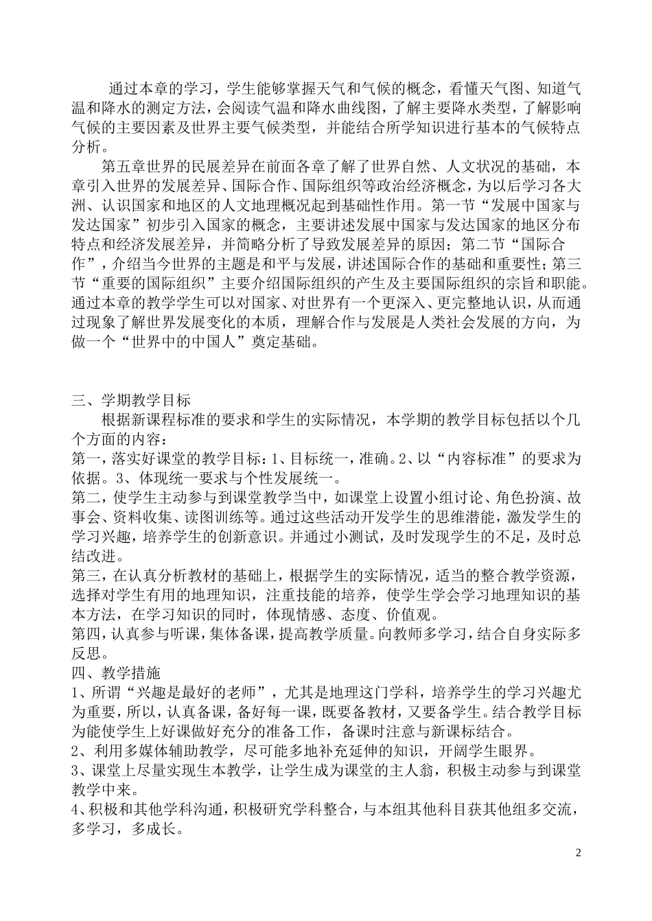 【2016春季学期】七年级地理教学工作计划_第3页