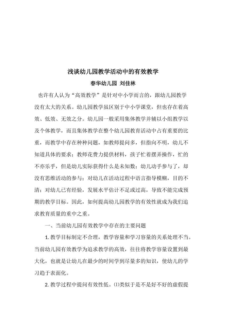 《浅谈幼儿园教学活动中的有效教学》_第1页