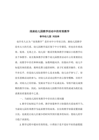 《浅谈幼儿园教学活动中的有效教学》