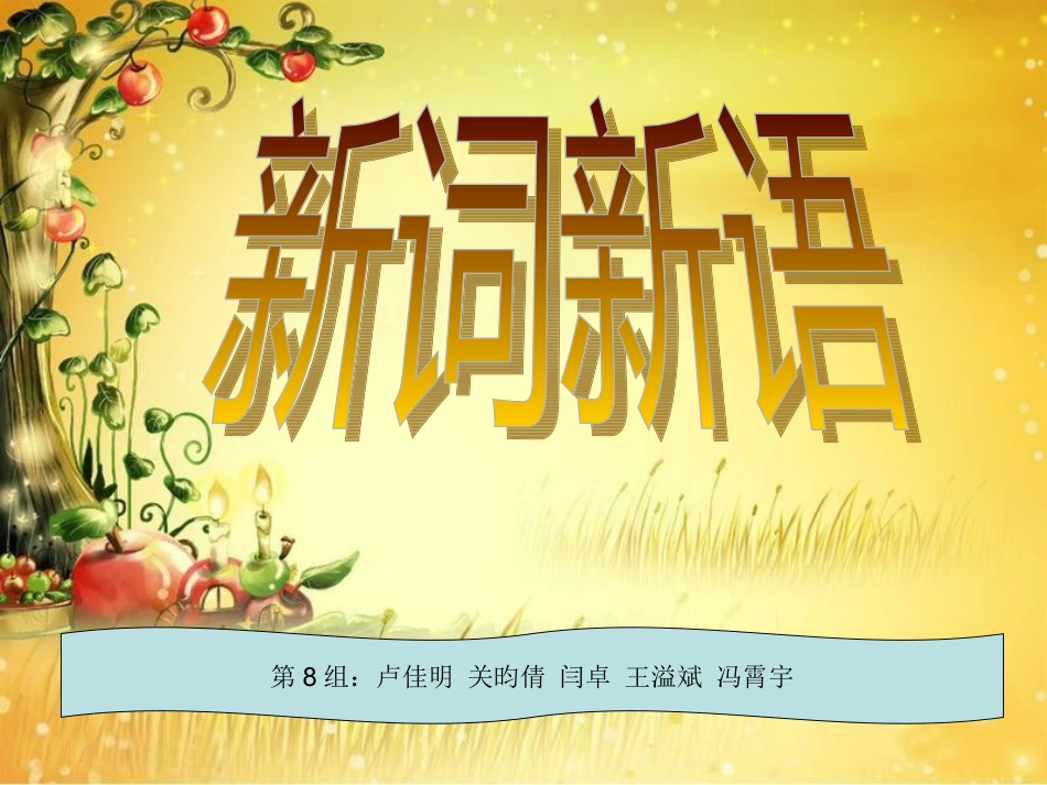 语文_新词新语与流行文化正式课件_第1页