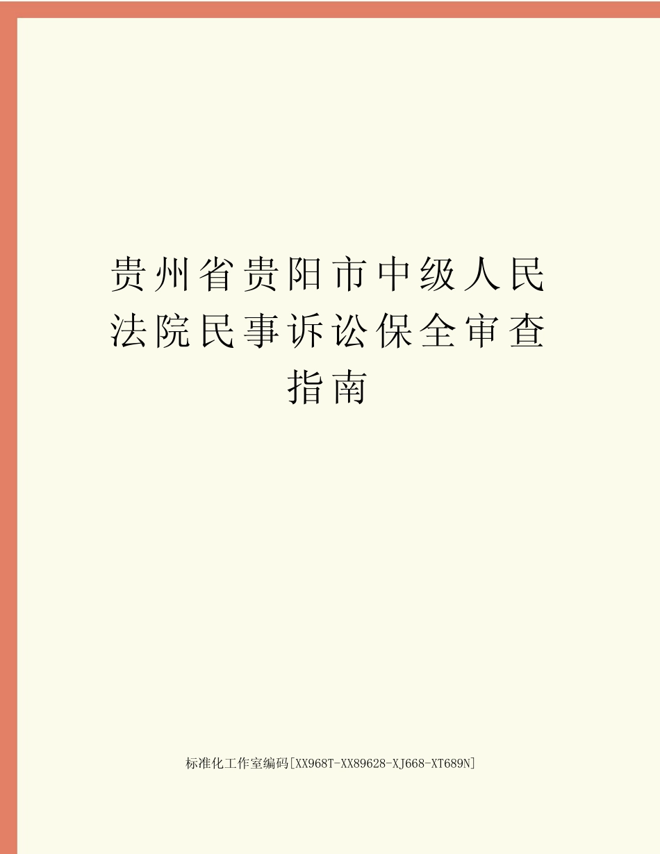 贵州省贵阳市中级人民法院民事诉讼保全审查指南_第1页