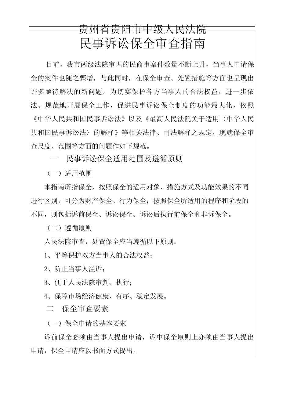 贵州省贵阳市中级人民法院民事诉讼保全审查指南_第2页