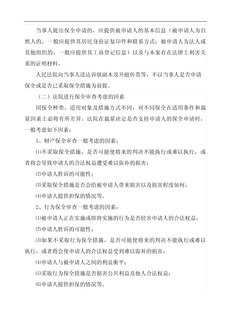 贵州省贵阳市中级人民法院民事诉讼保全审查指南_第3页