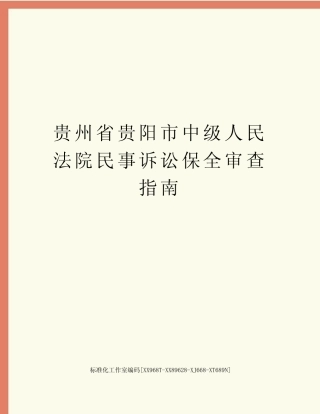 贵州省贵阳市中级人民法院民事诉讼保全审查指南