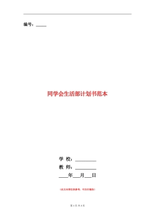 学生会生活部计划书范本