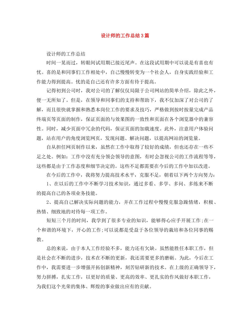设计师的工作总结3篇 _第1页