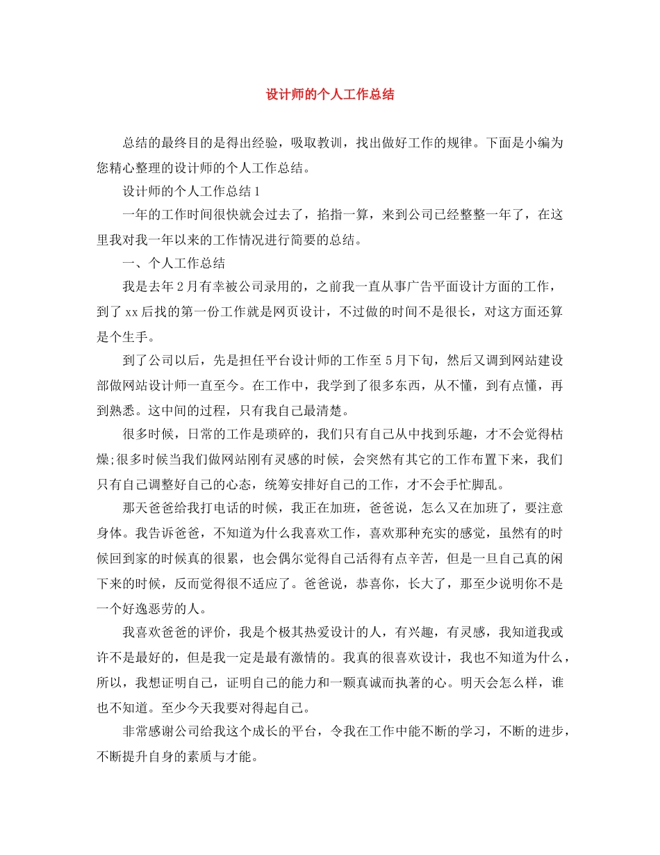 设计师的个人工作总结 _第1页