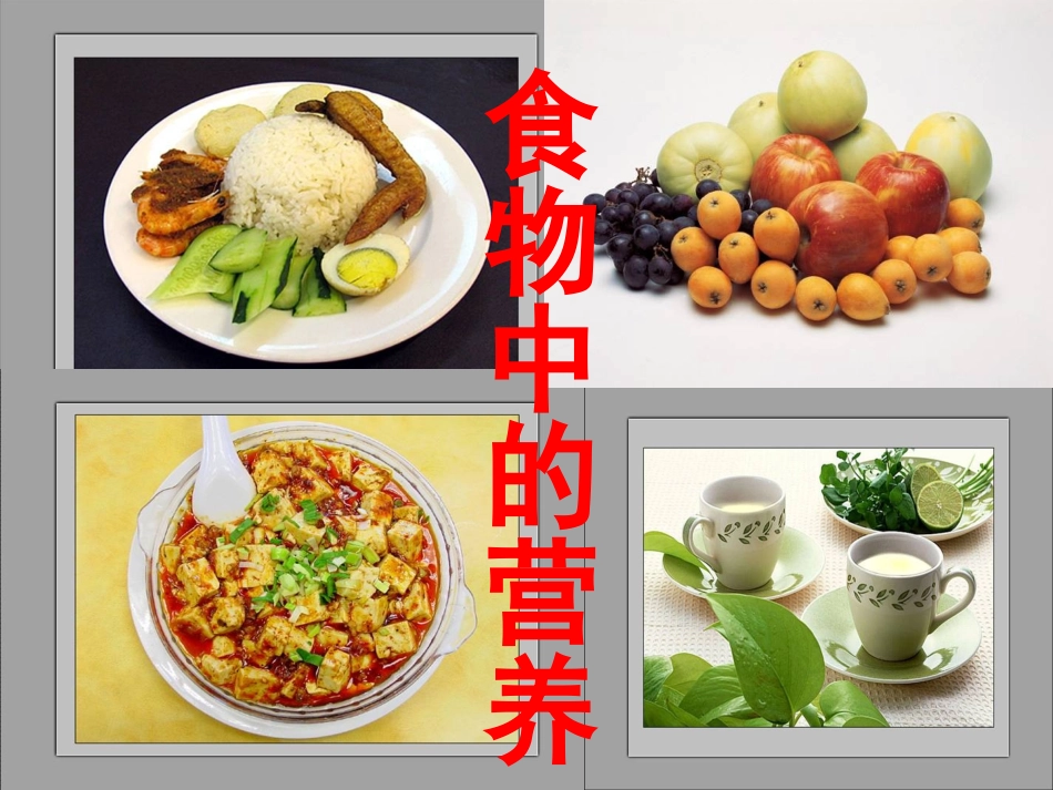 教科版小学科学四年级下册《食物中的营养》课件_第1页