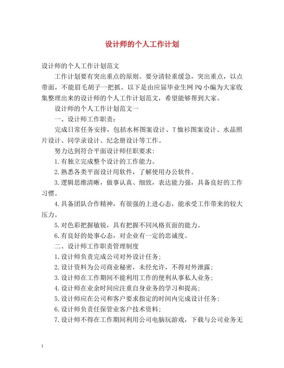 设计师的个人工作计划 _第1页