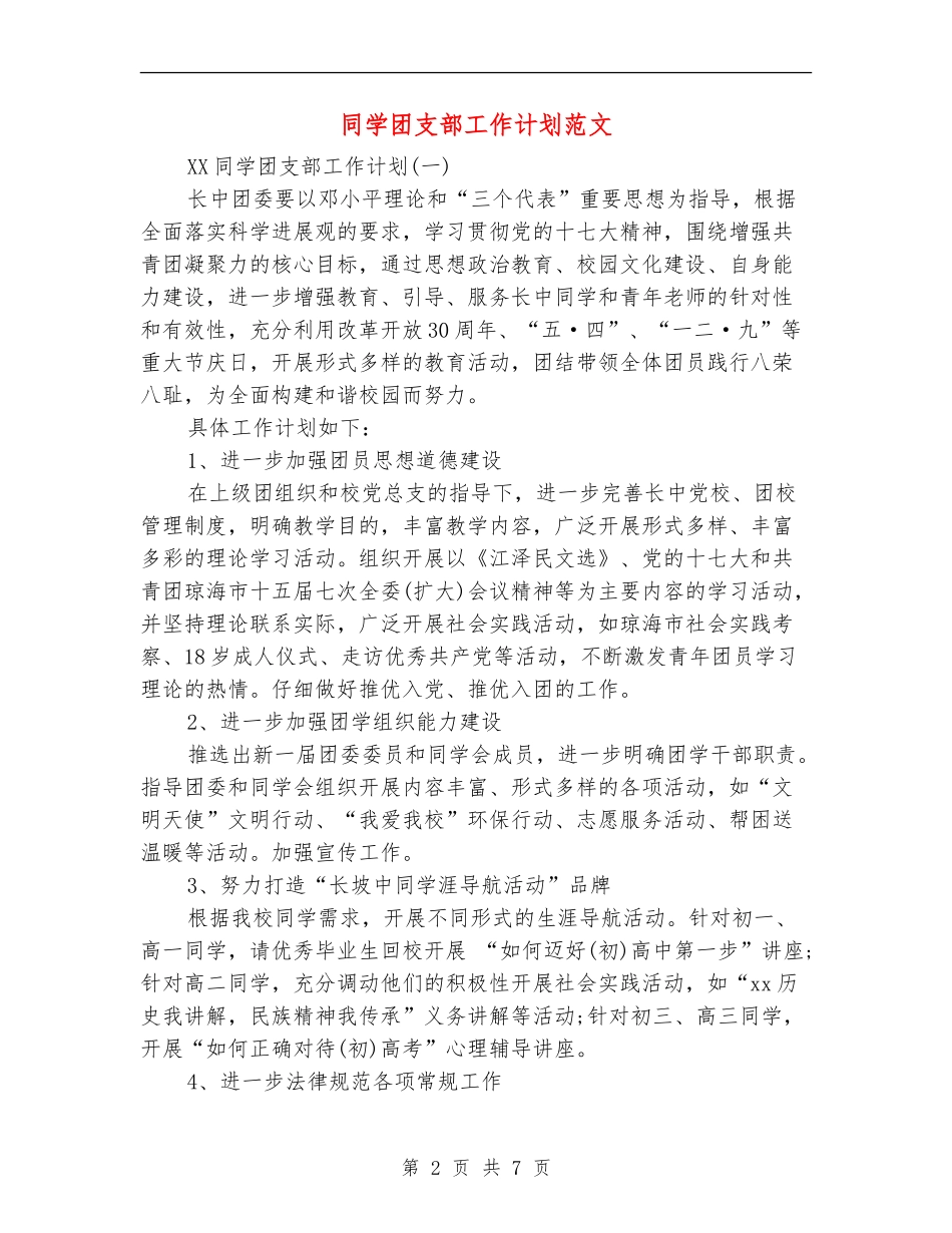 学生团支部工作计划范文_第2页