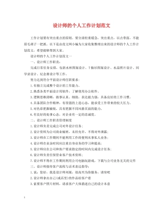 设计师的个人工作计划范文 