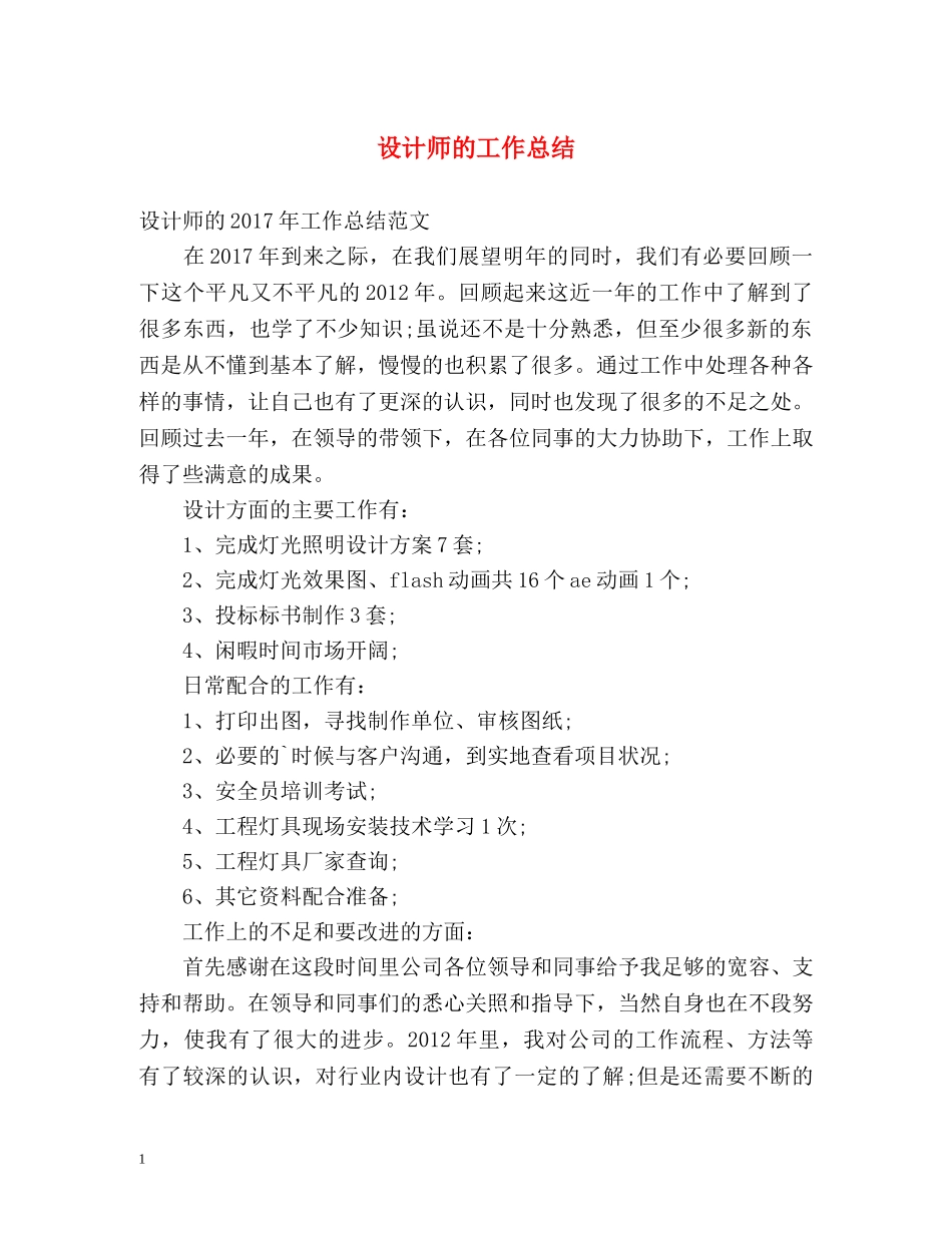 设计师的工作总结 _第1页
