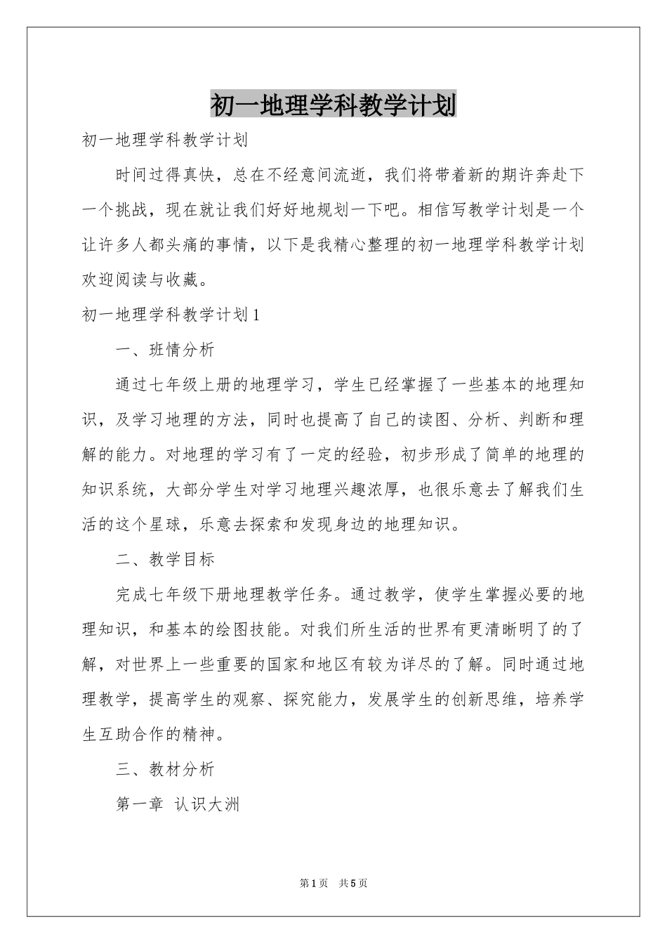 初一地理学科教学参考计划_第1页