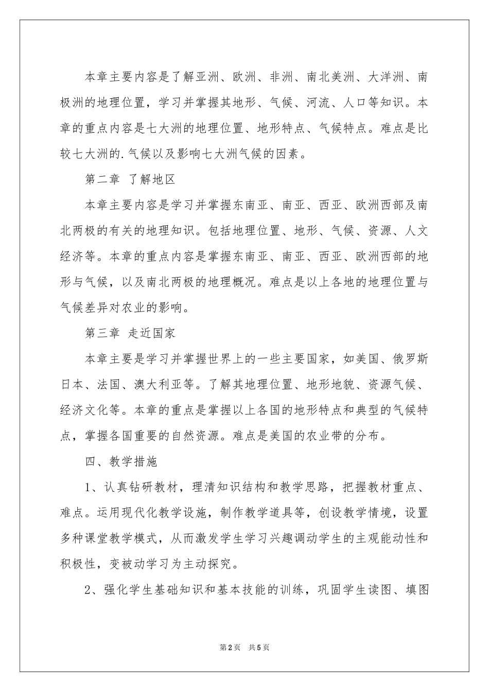 初一地理学科教学参考计划_第2页