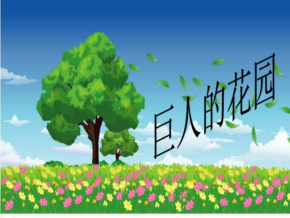 巨人的花园 (3)_第1页