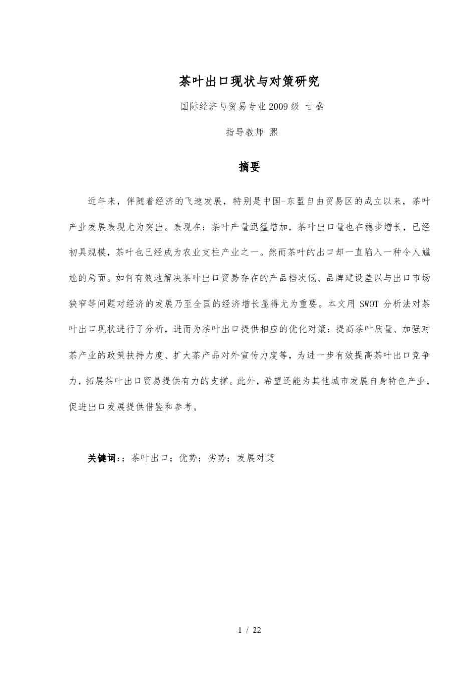 广西茶叶出口现状与对策研究毕业论文_第2页