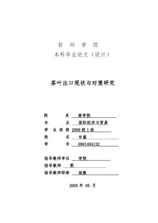 广西茶叶出口现状与对策研究毕业论文