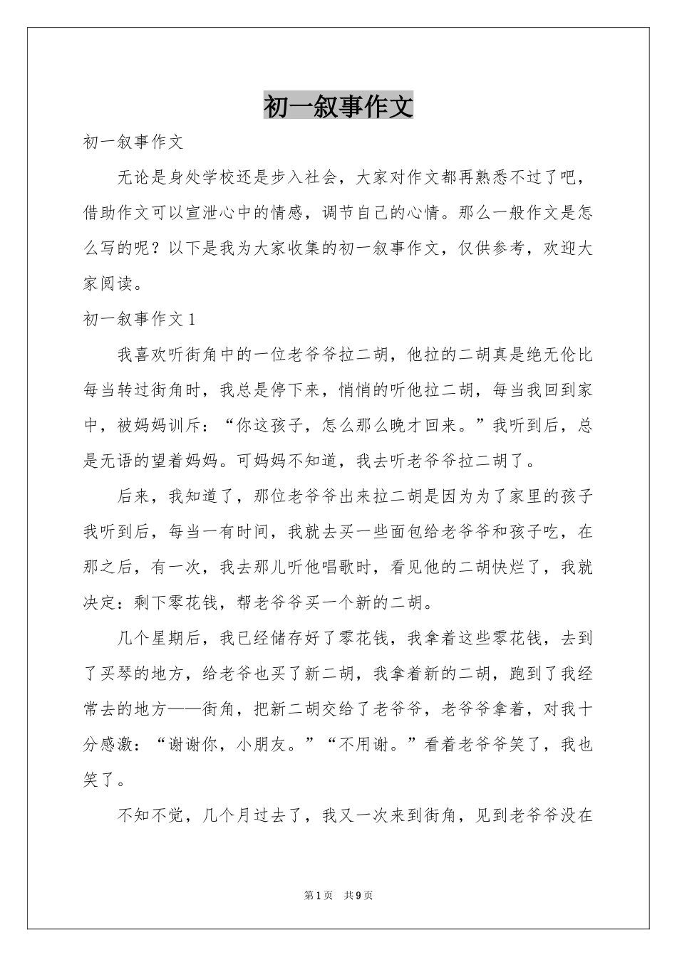 初一叙事作文_第1页