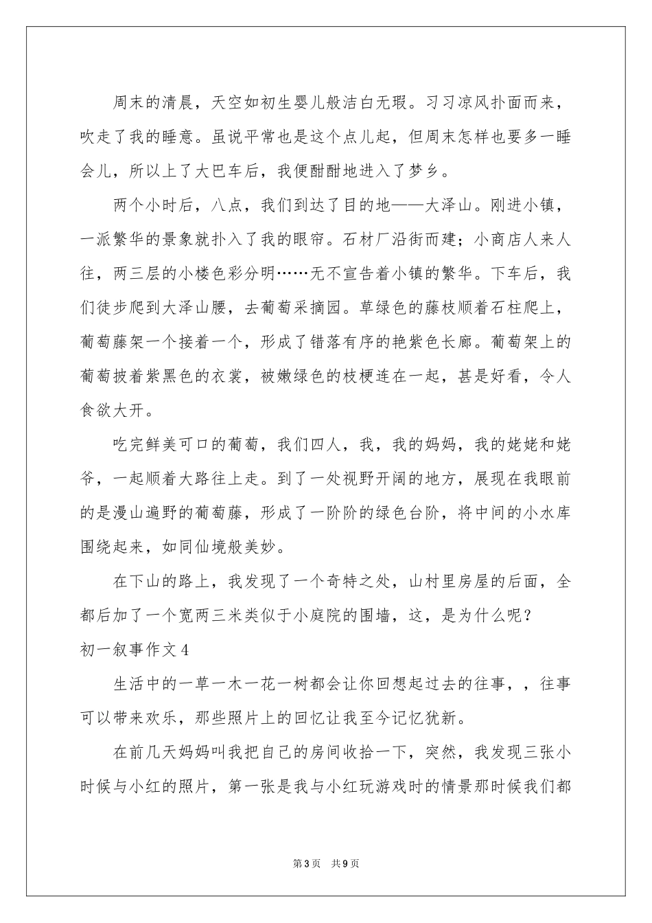 初一叙事作文_第3页