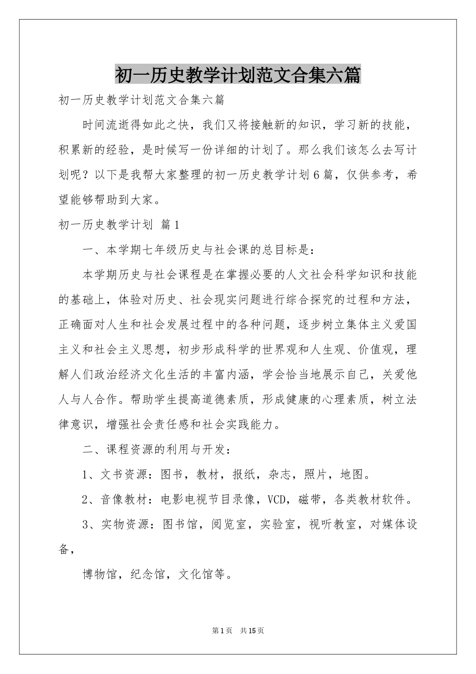 初一历史教学参考计划范本合集六篇_第1页