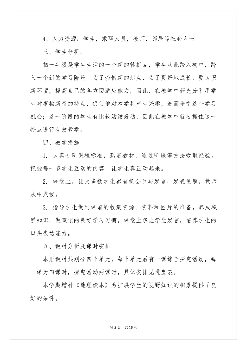 初一历史教学参考计划范本合集六篇_第2页