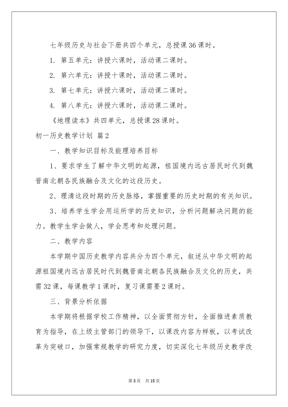 初一历史教学参考计划范本合集六篇_第3页