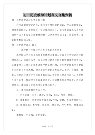 初一历史教学参考计划范本合集六篇